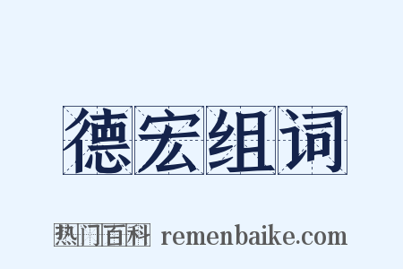 德宏组词是什么意思的图片